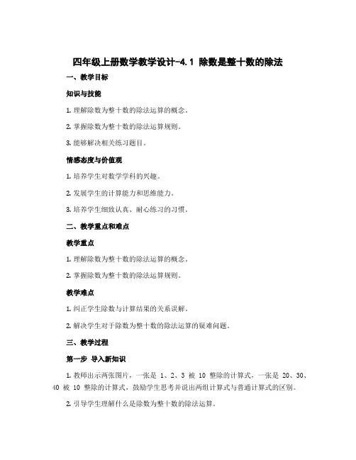 四年级上册数学教学设计-4.1 除数是整十数的除法｜北师大版