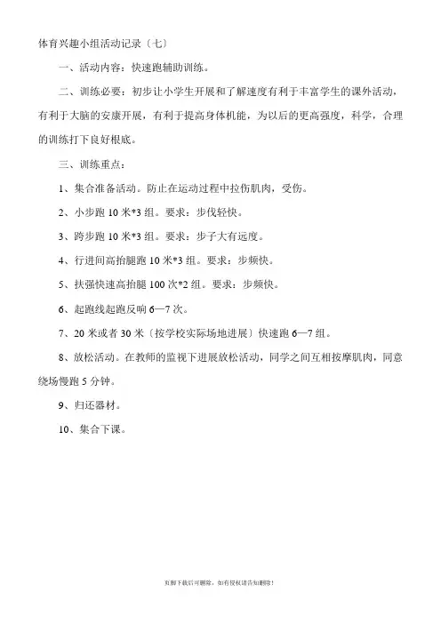 小学体育兴趣小组活动记录