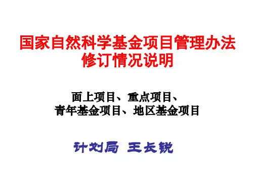 国家自然科学基金项目管理办法修订情况说明.