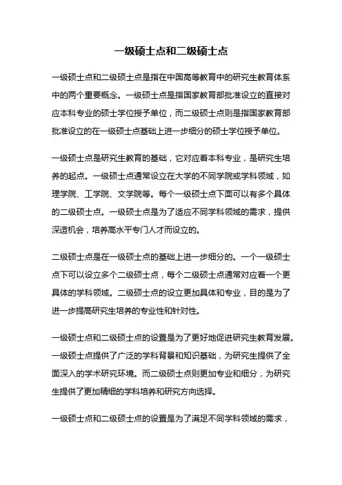 一级硕士点和二级硕士点