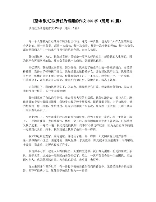 [励志作文]以责任为话题的作文800字(通用10篇)