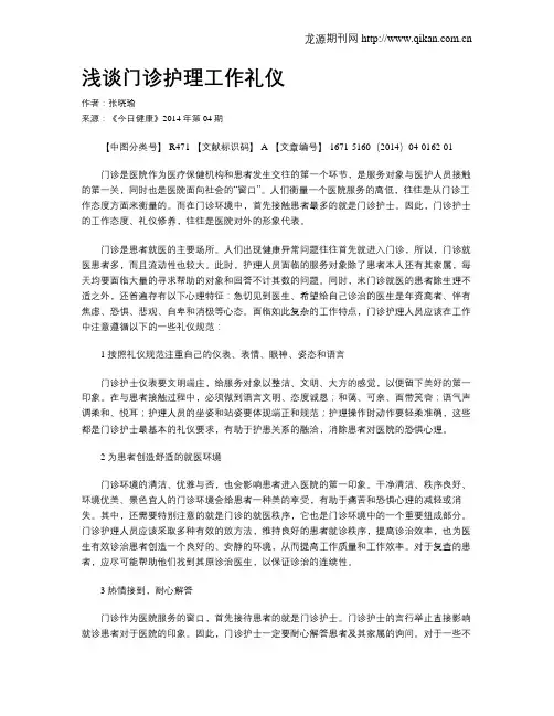 浅谈门诊护理工作礼仪