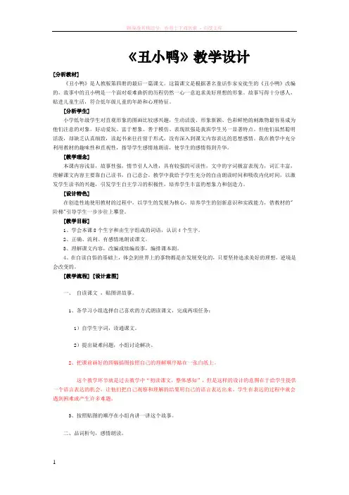 人教版二年级语文下册第七单元丑小鸭教案