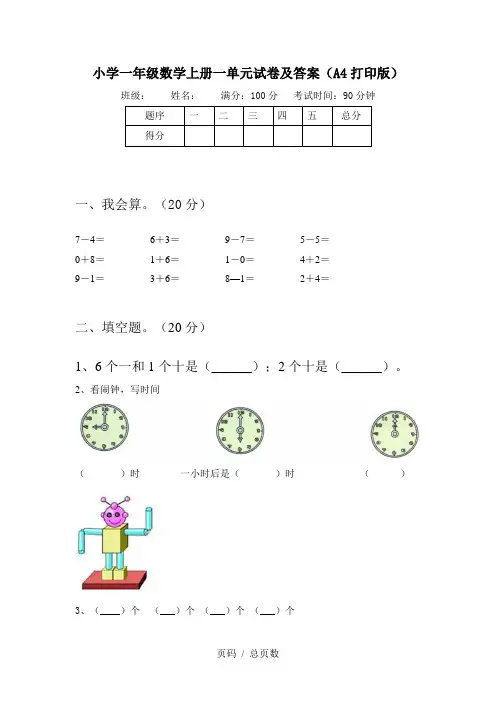 小学一年级数学上册一单元试卷及答案(A4打印版)