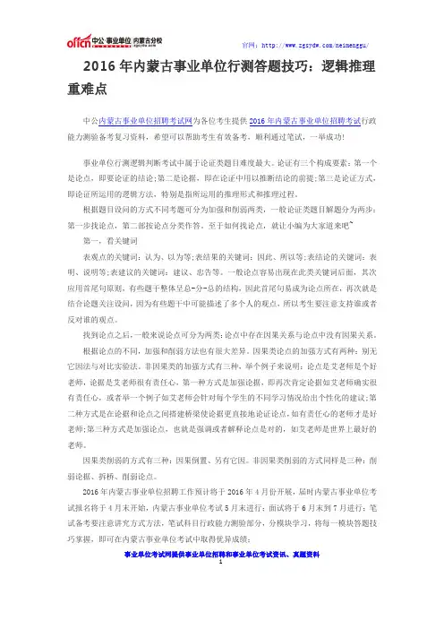 2016年内蒙古事业单位行测答题技巧：逻辑推理重难点