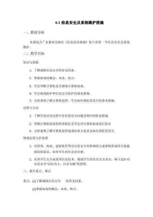 高中信息技术粤教版必修教案 6.1 信息安全及系统维护措施 