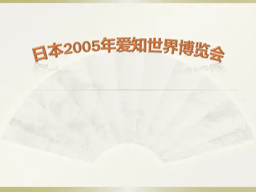 日本2005年爱知世界博览会