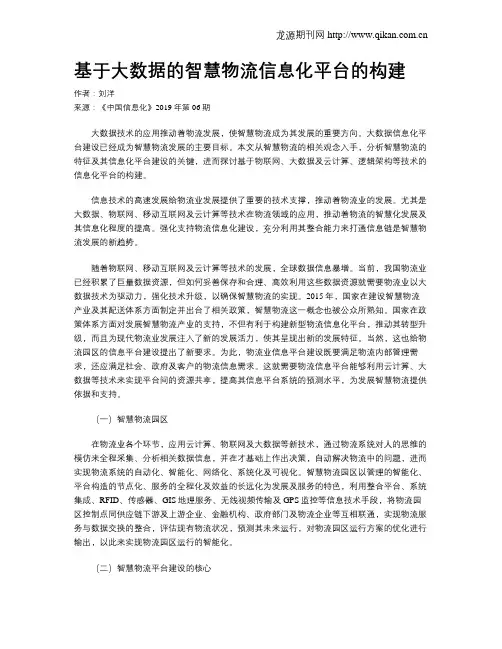 基于大数据的智慧物流信息化平台的构建