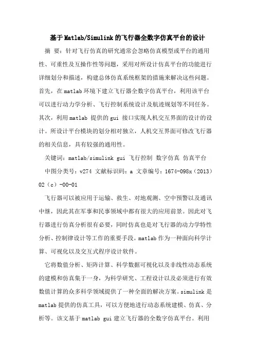 基于Matlab-Simulink的飞行器全数字仿真平台的设计