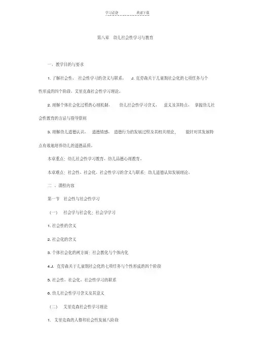 教师幼儿学前教育心理学串讲笔记第八章幼儿社会性学习与教育