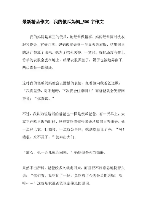 最新精品作文：我的傻瓜妈妈_500字作文-教育作文文档