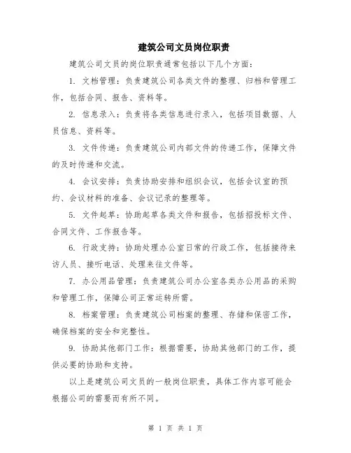 建筑公司文员岗位职责