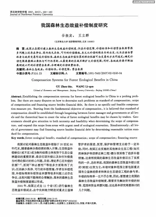 我国森林生态效益补偿制度研究