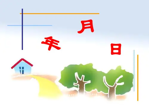 三年级数学下册《年月日》PPT