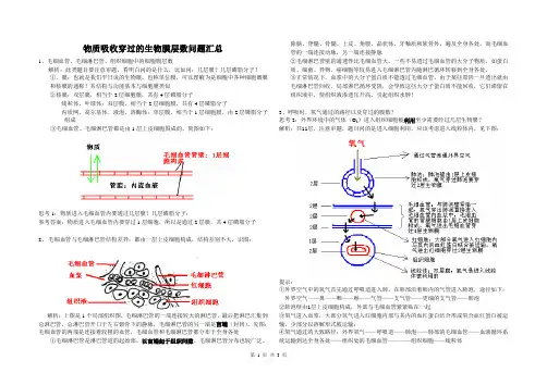 物质吸收穿过的生物膜层数问题汇总