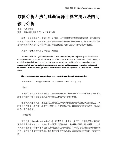 数值分析方法与地基沉降计算常用方法的比较与分析