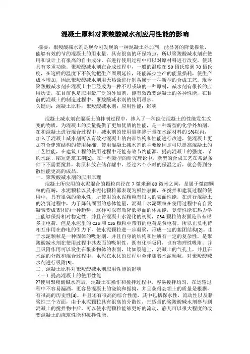 混凝土原料对聚羧酸减水剂应用性能的影响