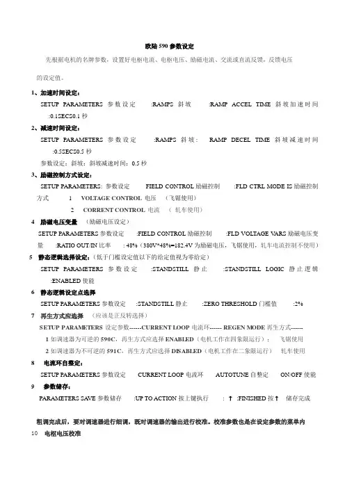 欧陆590参数设定