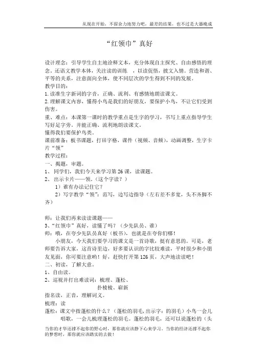 红领巾真好  公开课一等奖教案