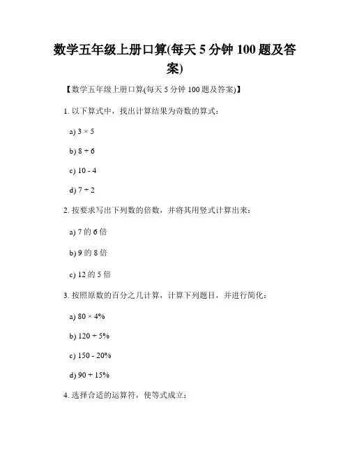 数学五年级上册口算(每天5分钟100题及答案)