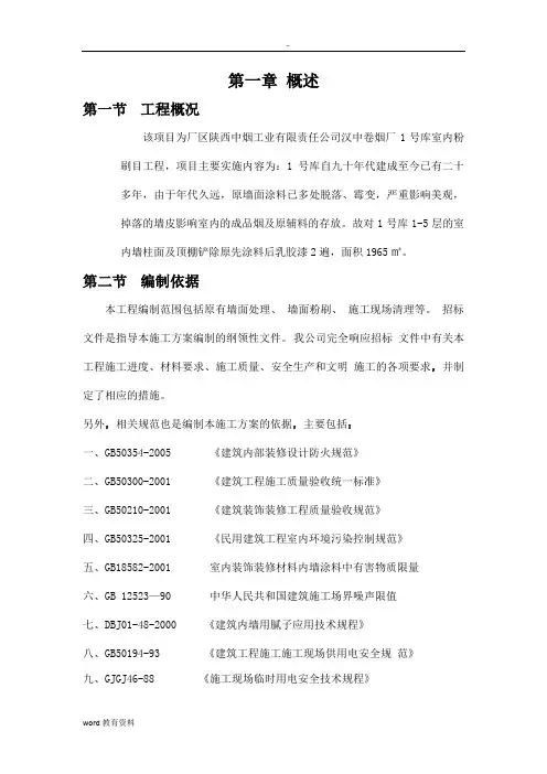 厂房内墙改造施工组织设计