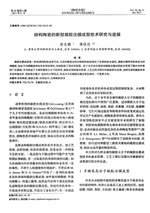 结构陶瓷的新型凝胶注模成型技术研究与进展