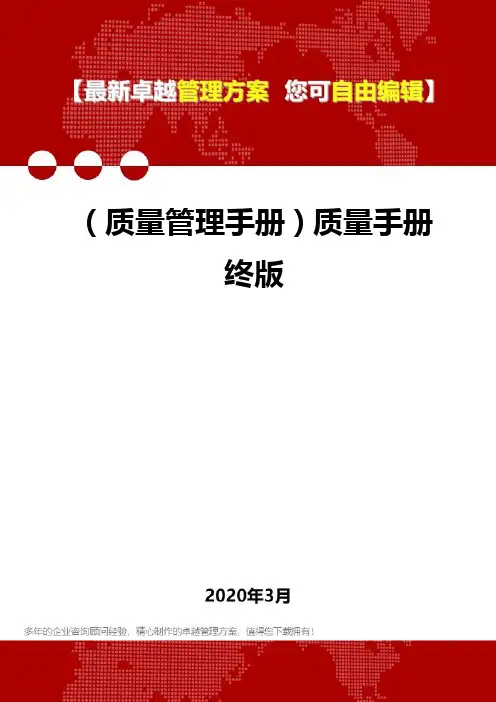 (质量管理手册)质量手册终版