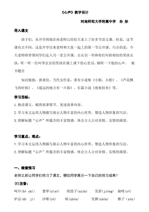 孙彤  《心声》课堂实录