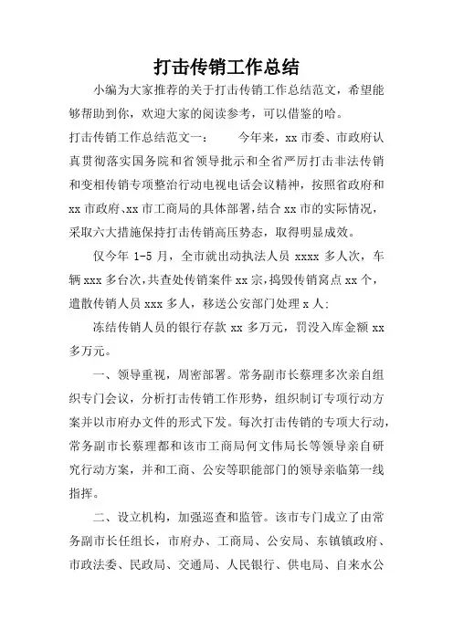 打击传销工作总结