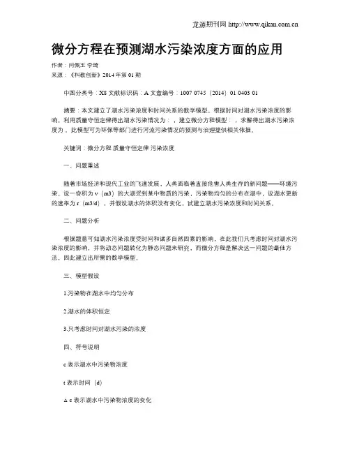 微分方程在预测湖水污染浓度方面的应用