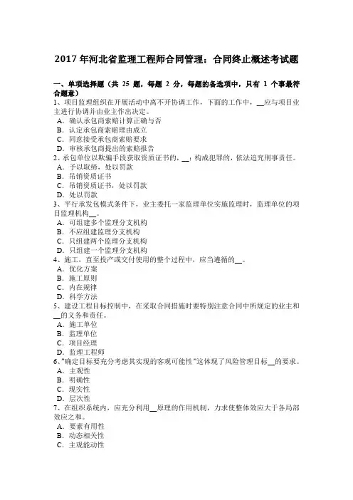 2017年河北省监理工程师合同管理：合同终止概述考试题