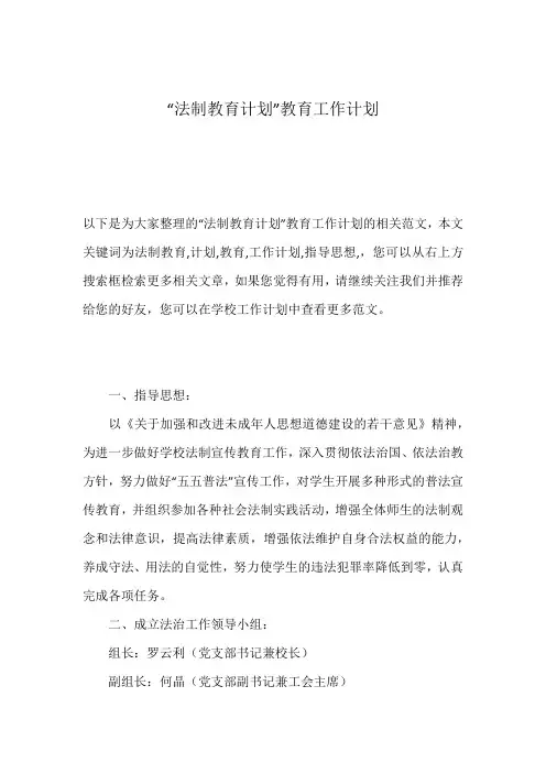 “法制教育计划”教育工作计划