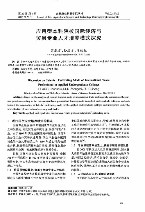 应用型本科院校国际经济与贸易专业人才培养模式探究
