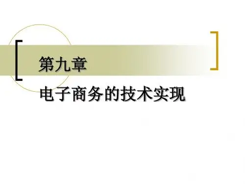 Internet及其应用 Chapter09_电子商务的技术实现