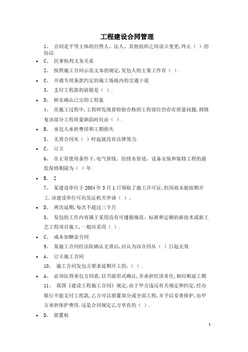 工程建设合同管理题库