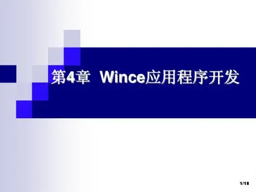 嵌入式软件设计---第4章 Wince应用程序开发