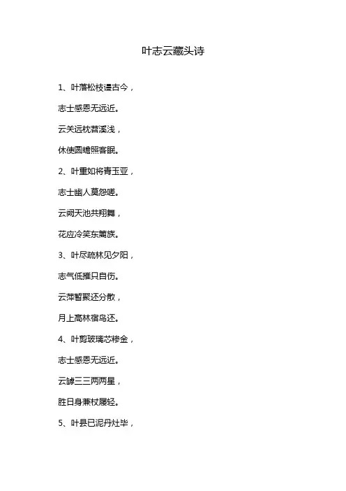叶志云藏头诗