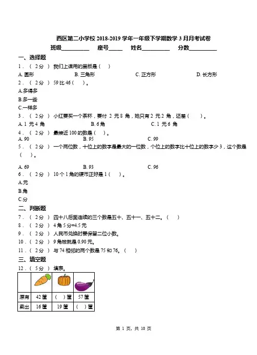 西区第二小学校2018-2019学年一年级下学期数学3月月考试卷