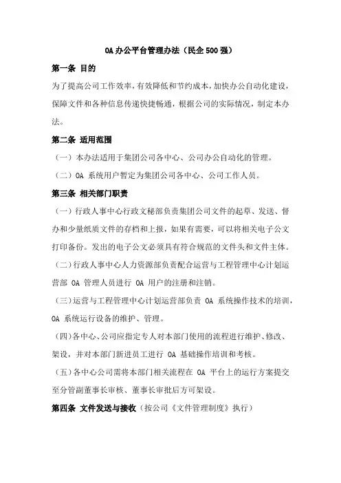 OA办公平台管理办法