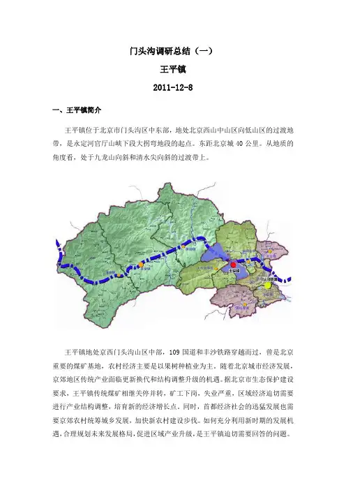 门头沟调研总结(王平镇、王平旷、韭园、京西古道)