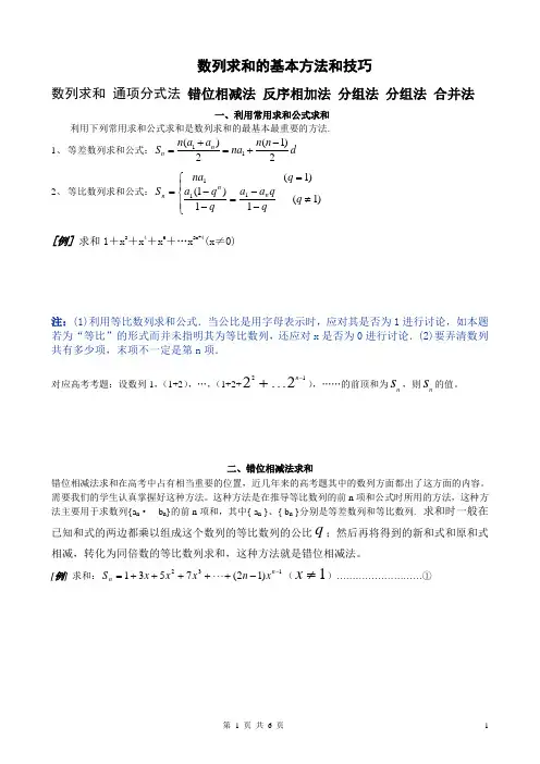 数列求和的基本方法和技巧学生用
