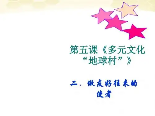 思想品德：5.2《做友好往来的使者》课件(人教新课标版八年级上)(教学课件2019)