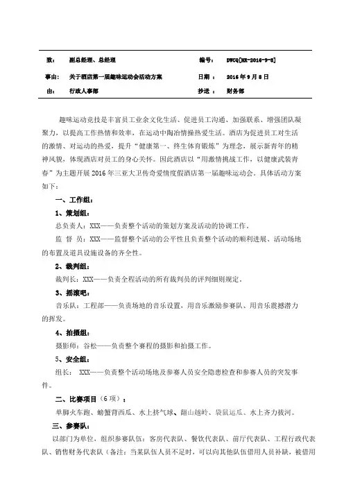 关于酒店第一届趣味运动会活动方案