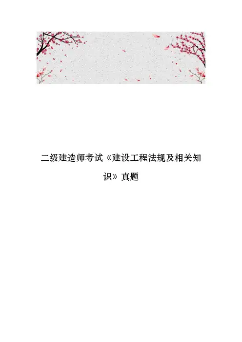 二级建造师考试建设工程法规与相关知识真题版