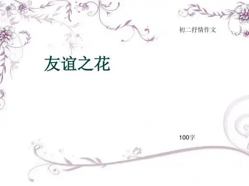 初二抒情作文《友谊之花》100字(总5页PPT)