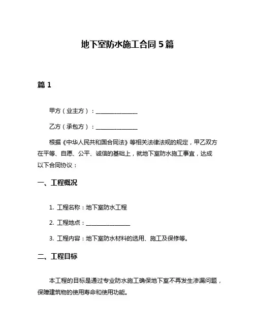 地下室防水施工合同5篇