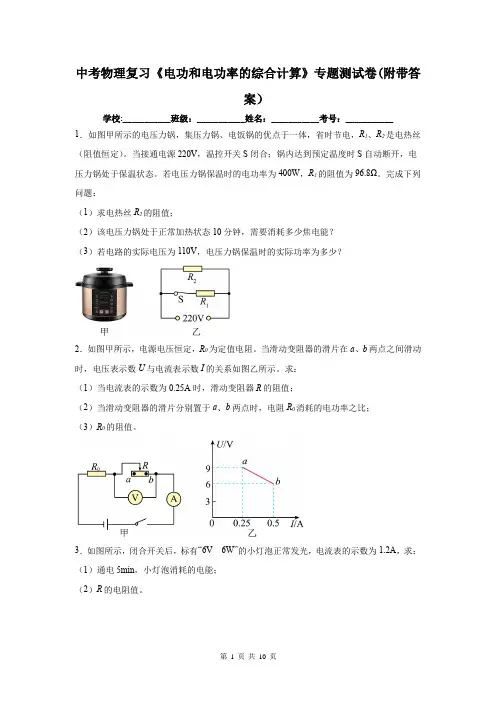 中考物理复习《电功和电功率的综合计算》专题测试卷(附带答案)