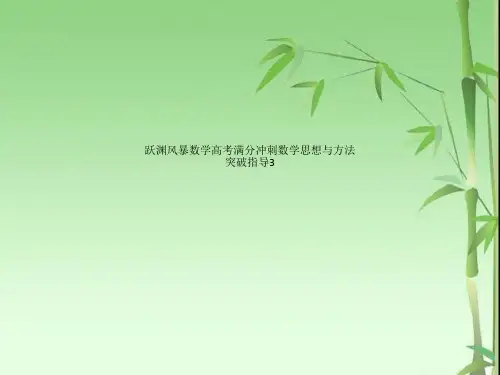 跃渊风暴数学高考满分冲刺数学思想与方法突破指导3