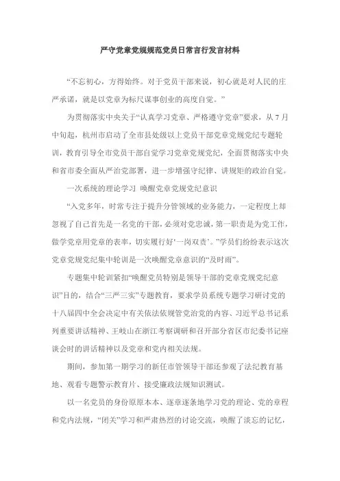 严守党章党规规范党员日常言行发言材料
