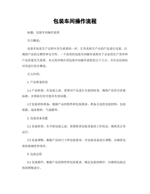 包装车间操作流程